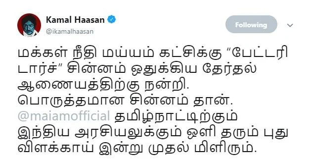 மக்கள் நீதி மய்யத்துக்கு `பேட்டரி டார்ச்' சின்னம் ஒதுக்கீடு..! - கட்சி ரியாக்ஷன் என்ன?