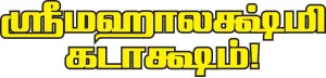 ஸ்ரீமஹாலக்ஷ்மி கடாக்ஷம்! - 5