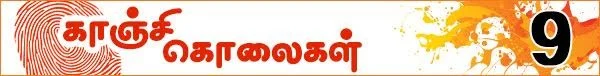 கொலைகள் உணர்த்தும் பாடம்: (காஞ்சி கொலைகள் -தொடர்: 10)