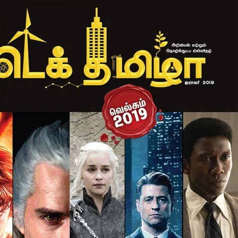 #TechTamizha: தரமான சம்பவங்கள இனிதான் பார்க்கப்போறோம்! - வெல்கம் 2019 ஸ்பெஷல்
