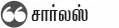 டயர்கள் ஜாக்கிரதை!