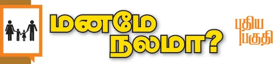 மனமே நலமா?