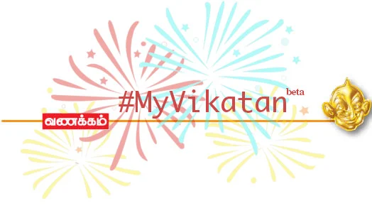 விகடனில் உங்களுக்கென ஒரு பக்கம் #MyVikatan