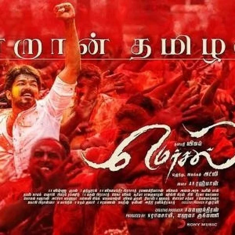 ’மெர்சல்’ படத்தின் ’ஆளப்போறான் தமிழன்’ பாடல்..!