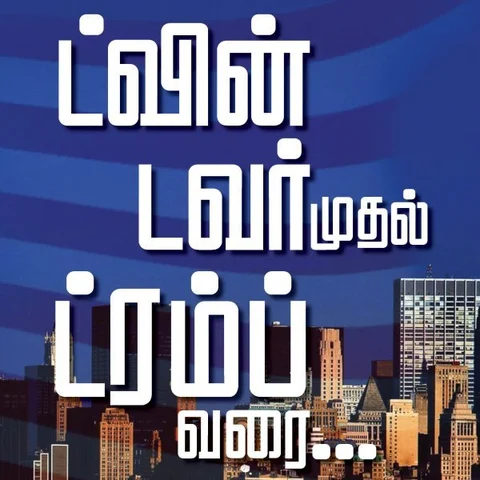 ஆப்கான் மீது அமெரிக்காவுக்கு ஏன் அவ்வளவு ஆசை? - ட்வின் டவர் முதல் ட்ரம்ப் வரை - பாகம்2