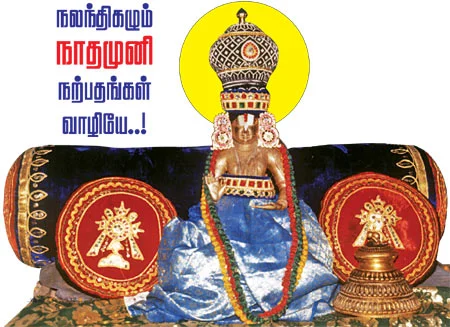நலந்திகழும் நாதமுனி நற்பதங்கள் வாழியே..!