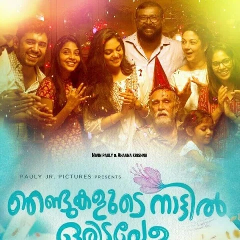 நெகட்டிவ் விஷயத்தில் இவ்வளவு பாசிட்டிவ் எனர்ஜியா? `நண்டுகளுடே நாட்டில் ஓரிடவேளா’ - படம் எப்படி?