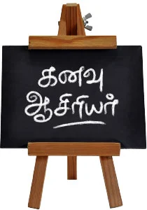 கனவு ஆசிரியர்!