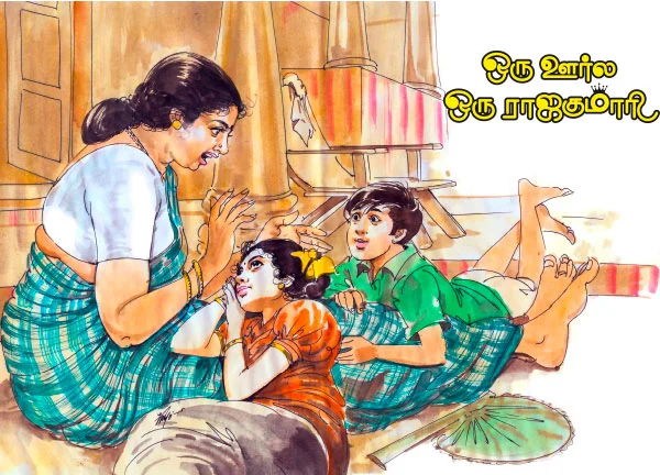 ஒரு ஊர்ல ஒரு ராஜகுமாரி - சிறுகதை