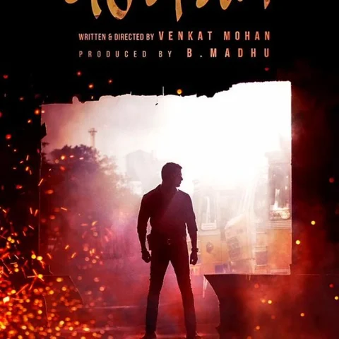 "நீதி, நியாயம்னா ஸ்பெல்லிங் என்னன்னு கேக்கற ஒருத்தன்!" - வெளியானது 'அயோக்யா' டீசர்