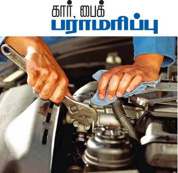 கார், பைக் பராமரிப்பு