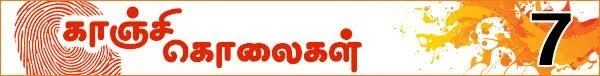 கொலைகள் உணர்த்தும் பாடம்: (காஞ்சி கொலைகள் -தொடர்: 10)