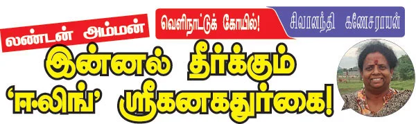 இன்னல் தீர்க்கும் ‘ஈலிங்’ ஸ்ரீகனகதுர்கை!