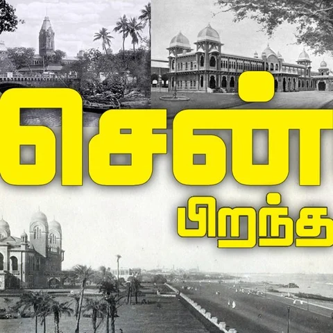 ”மீனவரின் பெயர்தான் மெட்ராஸ் என்று ஆனதா?” - சென்னை பிறந்த கதை - பகுதி 1
