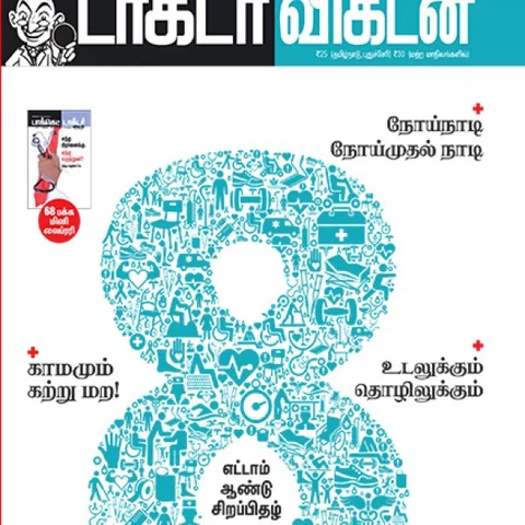 கூடற்கலை to நாள் ஒழுக்கம்: டாக்டர் விகடன் 8-ம் ஆண்டு சிறப்பிதழின் 10 அம்சங்கள்!