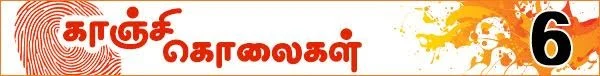 கொலைகள் உணர்த்தும் பாடம்: (காஞ்சி கொலைகள் -தொடர்: 10)