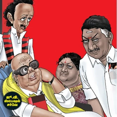 கருணாநிதி-ஸ்டாலின், பன்னீர்செல்வம்-சசிகலா: பரபரப்பை கிளப்பியுள்ள ஜூ.வி. சர்வே!
