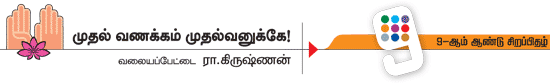 முதல் வணக்கம் முதல்வனுக்கே!
