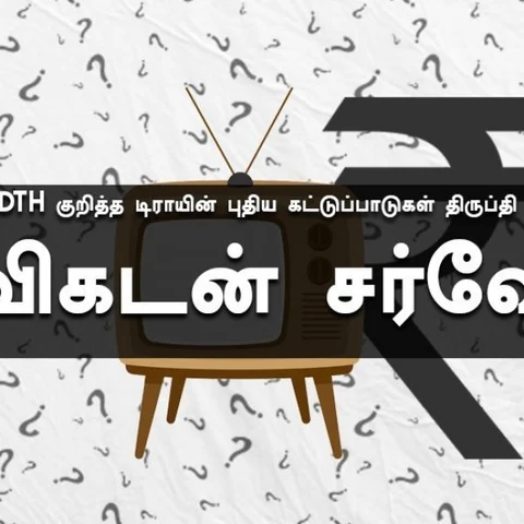 கேபிள்/ DTH குறித்த டிராயின் புதிய கட்டுப்பாடுகள் திருப்தியளிக்கிறதா? #VikatanSurvey