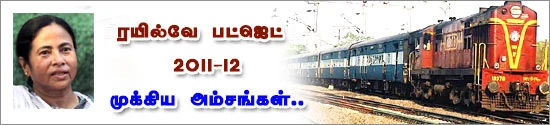 கட்டண உயர்வில்லா ரயில்வே பட்ஜெட் 2011-12: முக்கிய அம்சங்கள்