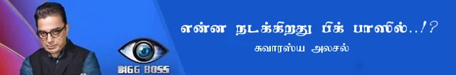5 நாள் இருக்கும்போது ஓவியா பேர சொன்னா, ஓட்டு விழுந்திருமா?! 93-ம் நாள் பிக் பாஸ் வீட்டில் நடந்தது என்ன? #BiggBossTamilUpdate