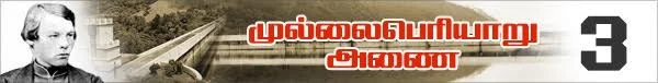 முல்லை பெரியாறு அணை: ஒரு த(க)ண்ணீர் வரலாறு! (மினி தொடர் - 3)