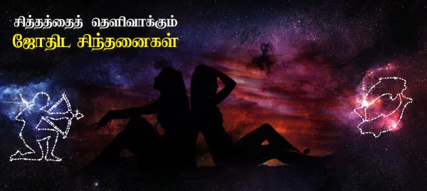 சித்தத்தைத் தெளிவாக்கும் ஜோதிட சிந்தனைகள்