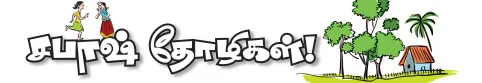 சபாஷ் தோழிகள் !
