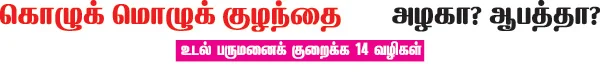 கொழுக் மொழுக் குழந்தை அழகா? ஆபத்தா?
