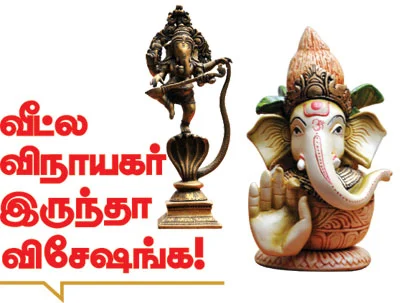 வீட்ல விநாயகர் இருந்தா விசேஷங்க!