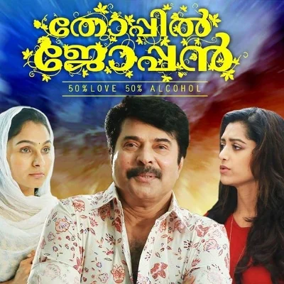 லவ் போனா இன்னொண்ணு கிடைக்கும்...கிட்னி போனா??? ’தோப்பில் ஜோப்பன்’ படம் எப்படி?