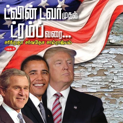 பின்லேடன் லட்சியம்... சதாம் உசேன் நிச்சயம்... புஷ் ஃபார்முலாவில் சிதைந்த ஈராக் - ட்வின் டவர் முதல் ட்ரம்ப் வரை பாகம் 8