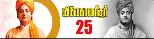 விவேகானந்தர் - 25