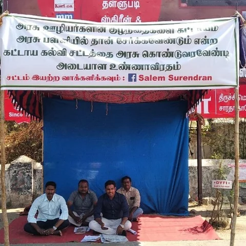 `அரசுப் பள்ளிக் குழந்தைகளுக்கு வேலைவாய்ப்பில் 60% இட ஒதுக்கீடு!’ - சேலத்தில் உண்ணாவிரதம்