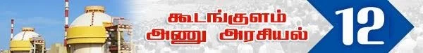 அரசு போட்ட அதிர்ச்சி தீர்மானம் ! (அணு உலை அரசியல் -பாகம் 19)