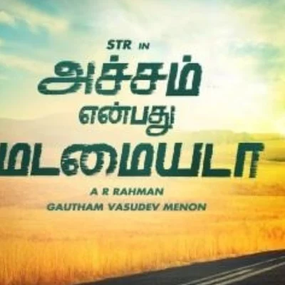 அச்சம் என்பது மடமையடாவிற்கும், அமெரிக்க அரசியலுக்கும் என்ன சம்பந்தம்?