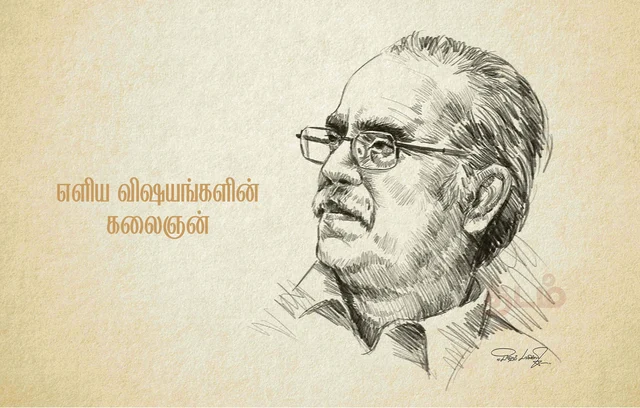 எளிய விஷயங்களின் கலைஞன் - ஞானக்கூத்தன் (அஞ்சலி)