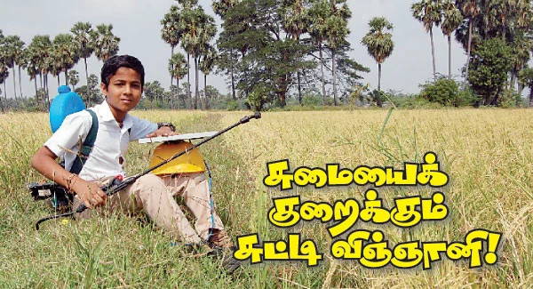 சுமையைக் குறைக்கும் சுட்டி விஞ்ஞானி!