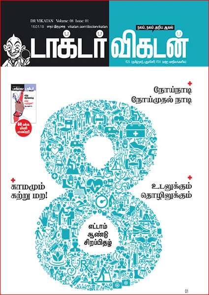 கூடற்கலை to நாள் ஒழுக்கம்: டாக்டர் விகடன் 8-ம் ஆண்டு சிறப்பிதழின் 10 அம்சங்கள்!
