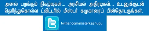 மிஸ்டர் கழுகு: முதல்வர் என்ன டவாலியா?