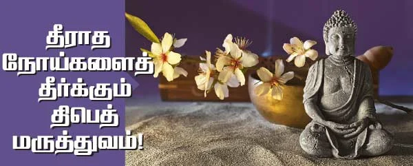 தீராத நோய்களைத் தீர்க்கும் திபெத் மருத்துவம்!