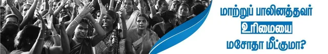 இது முழுமை இல்லாத மசோதா...ஏன்? -மாற்றுப்பாலினத்தவர் உரிமையை மசோதா மீட்குமா - பகுதி 6