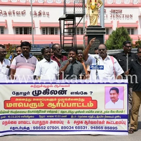 `முகிலன் விரைவில் மீட்கப்பட வேண்டும்’ - நெல்லையில் திரண்ட சமூக ஆர்வலர்கள்!