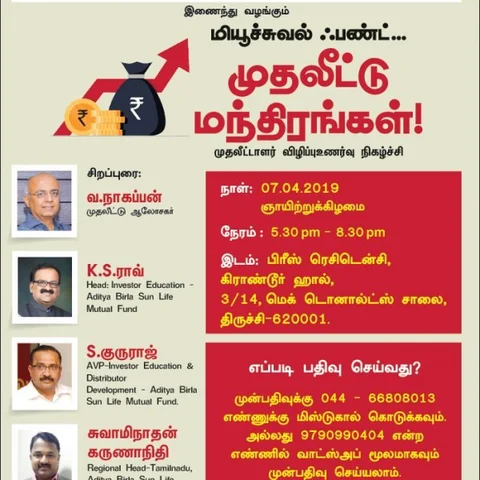 திருச்சியில் மியூச்சுவல் ஃபண்டு... முதலீட்டு மந்திரங்கள்' நிகழ்ச்சி!