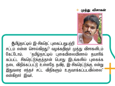 இ-சிகரெட் மாற்றா...ஏமாற்றா?