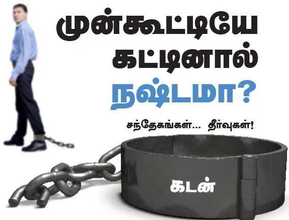 வங்கி கடன்... முன்கூட்டியே கட்டினால் நஷ்டமா ?