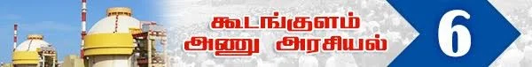 அரசு போட்ட அதிர்ச்சி தீர்மானம் ! (அணு உலை அரசியல் -பாகம் 19)
