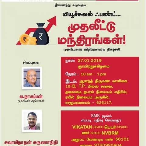 முதலீட்டு மந்திரங்கள் -ராஜபாளையத்தில் மியூச்சுவல் ஃபண்ட் விழிப்புஉணர்வுக் கூட்டம்!