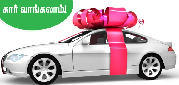 கார் வாங்கலாம்!