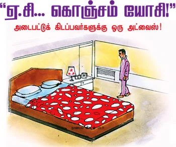 ''ஏ.சி... கொஞ்சம் யோசி!''